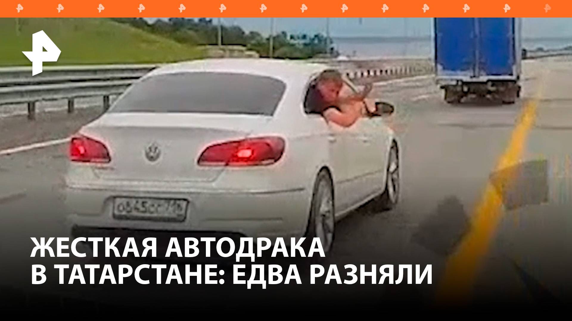 Двое на одного: драка водителей на трассе в Татарстане / РЕН Новости