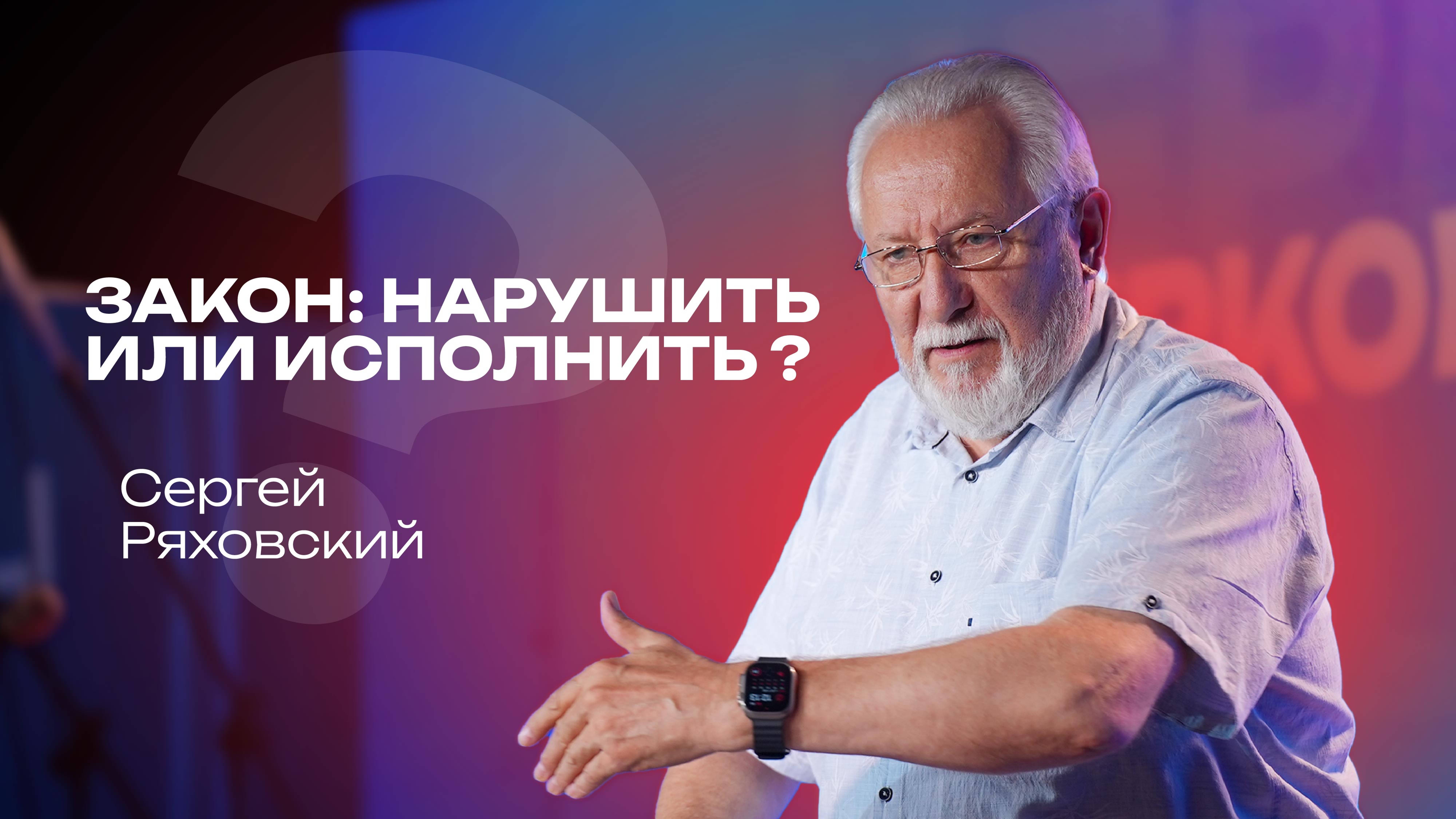 Закон: нарушить или исполнить ? | Сергей Ряховский | 15 сентября 2024 | #cogmos