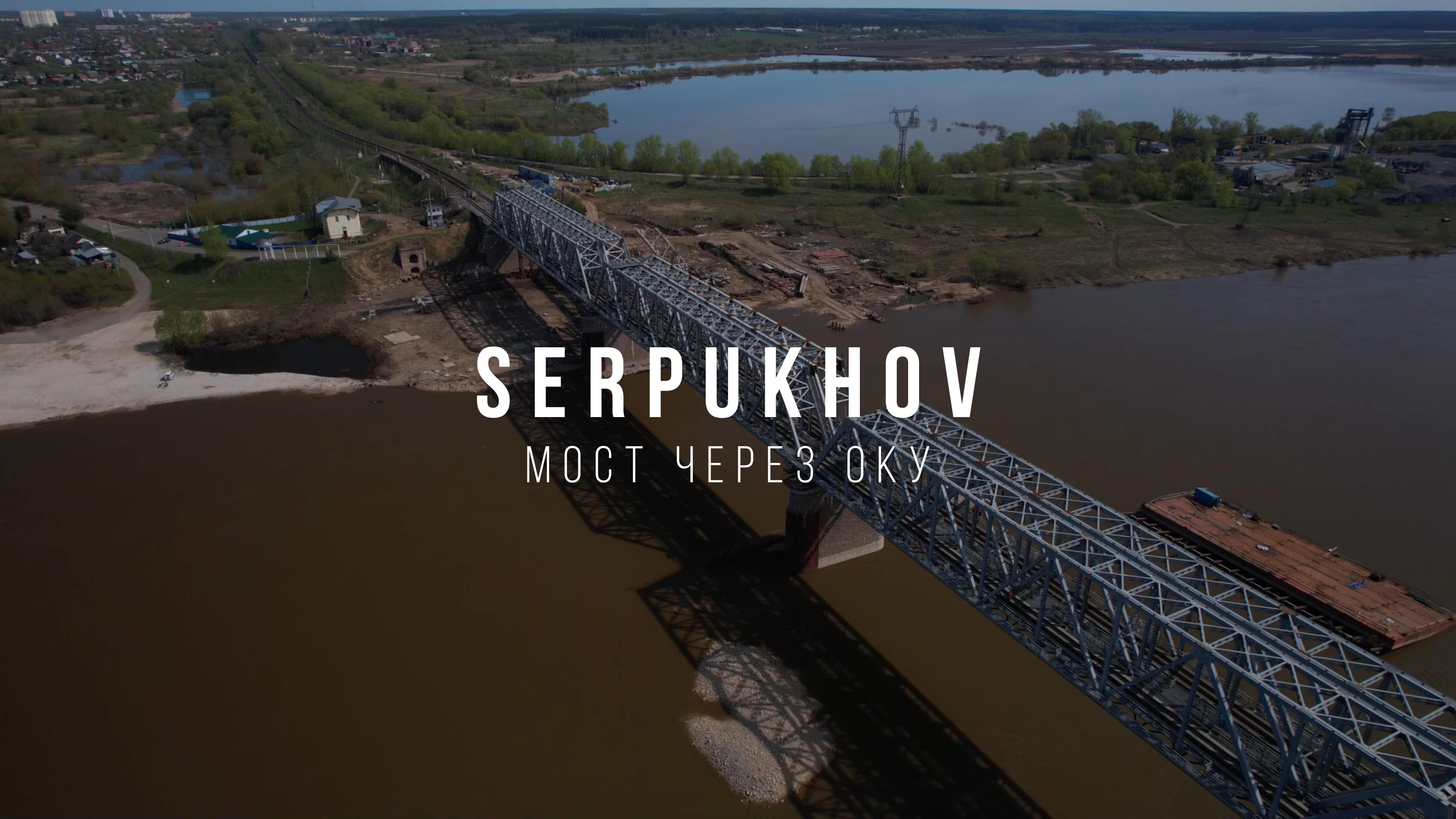 Serpukhov Railway Bridge. Серпуховский железнодорожный мост