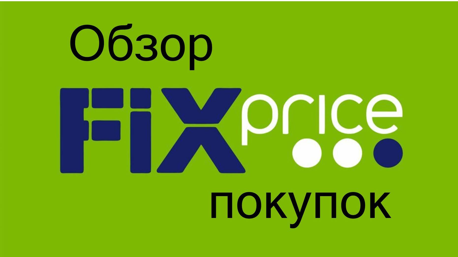 На отдыхе в FixPrice можно приобрести всё необходимое, поэтому не стоит брать много вещей с собой.