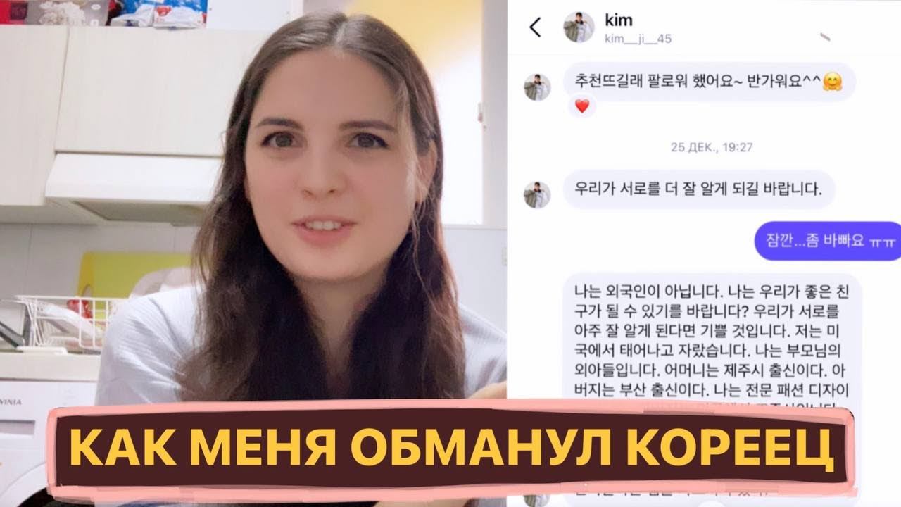 Шокирующий рассказ: моя встреча с корейским мошенником и неожиданное разоблачение его коварства!