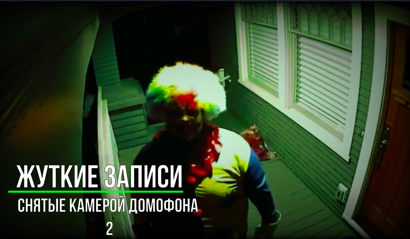 Жуткие записи снятые камерой домофона 2_Страшные записи_ Страшные истории на ночь (720p)