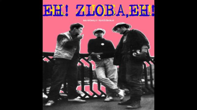 Narodnoye Opolchenie / Eh! Zloba,Eh! / Народное Ополчение