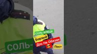 ДПС НЕ ОБЯЗАН ДАЛЬНОБОЮ /ОБЯЗАНЫ ТОЛЬКО ЕМУ/ ПОСТ СОЛЬ-ИЛЕЦК БЕСПРЕДЕЛ