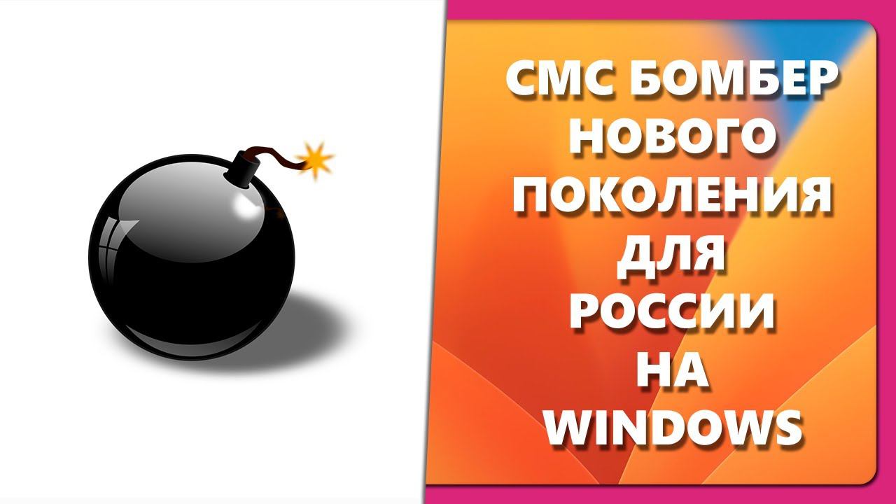 СМС БОМБЕР НОВОГО ПОКОЛЕНИЯ ДЛЯ РОССИИ НА WINDOWS