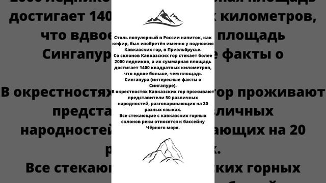 интересные  факты  про Кавказские горы