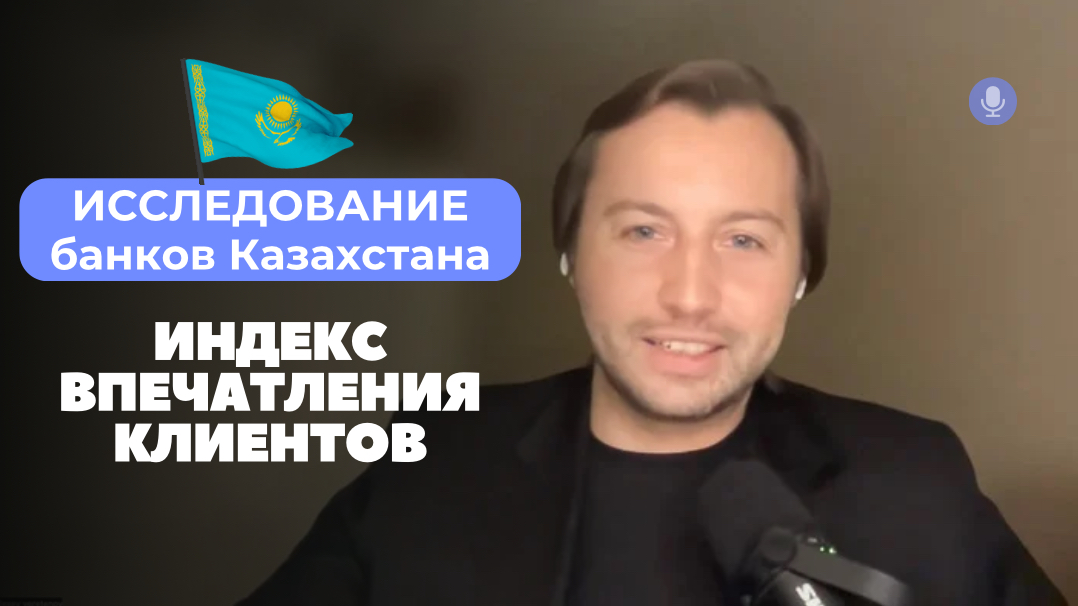 Исследование банков Казахстана. Индекс впечатления клиентов