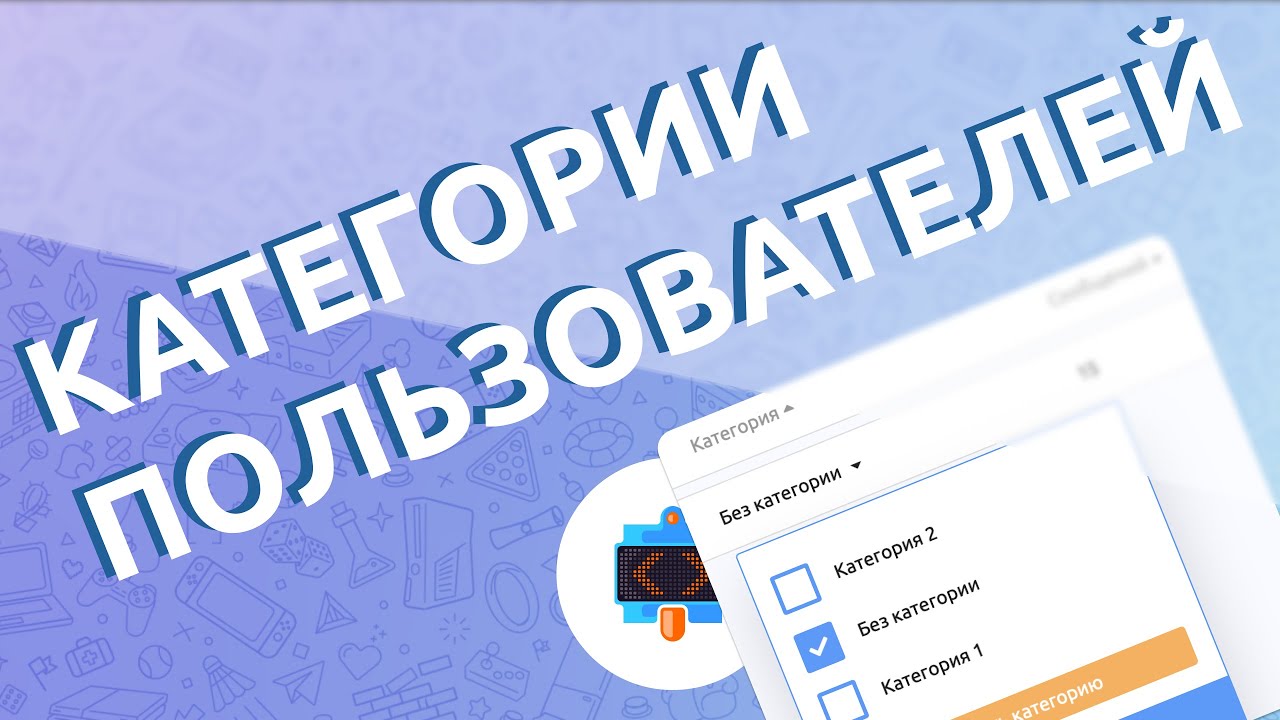 Категории и как отправить сообщение разным группам людей в Telegram