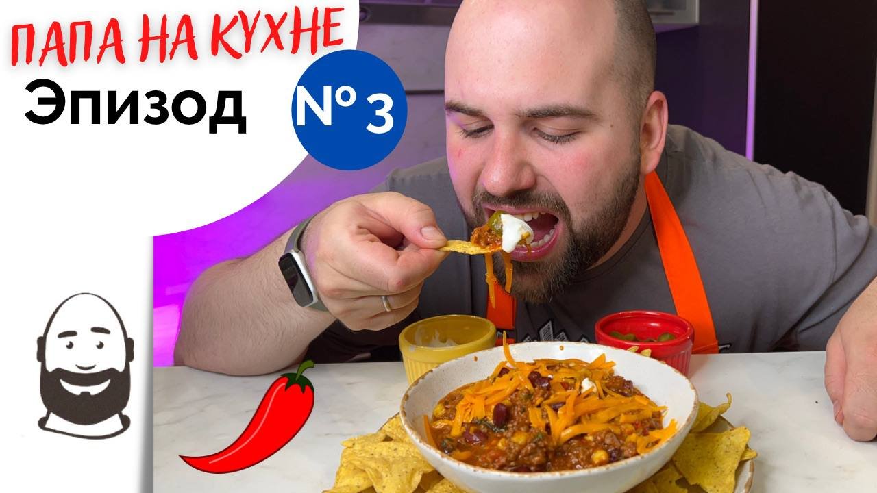 Чили кон карне