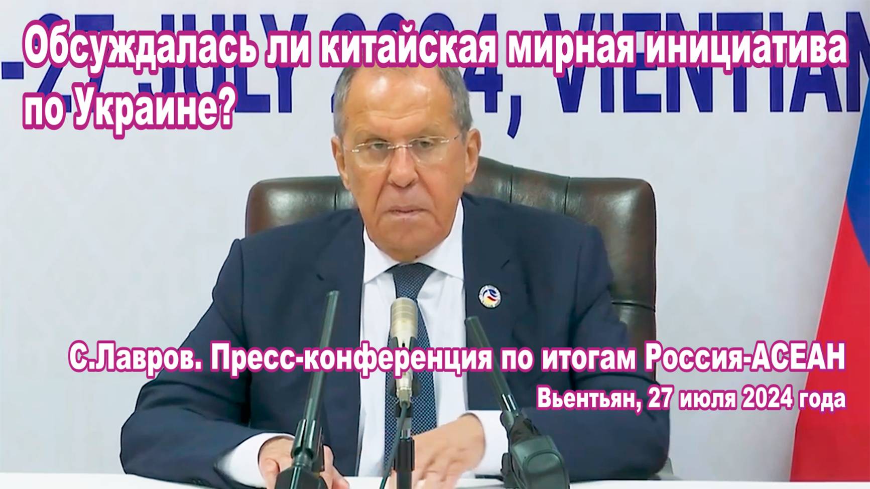 С.Лавров. Пресс-конференция по АСЕАН 27.07.2024. Обсуждалась ли мирная инициатива по Украине?