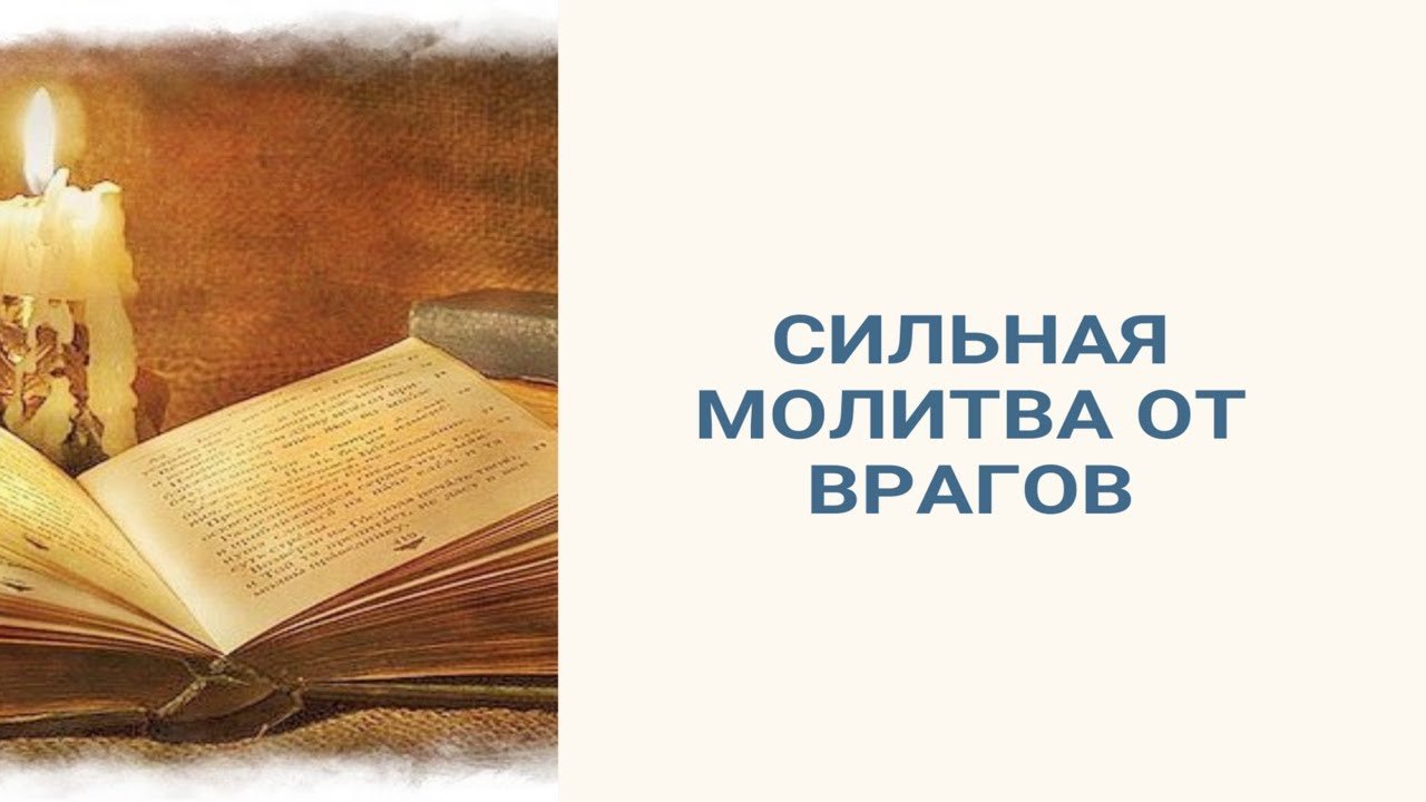 Молитва о врагах...