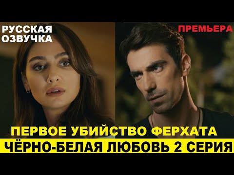 ЧЁРНО-БЕЛАЯ ЛЮБОВЬ 2 СЕРИЯ, описание серии турецкого сериала на русском языке.