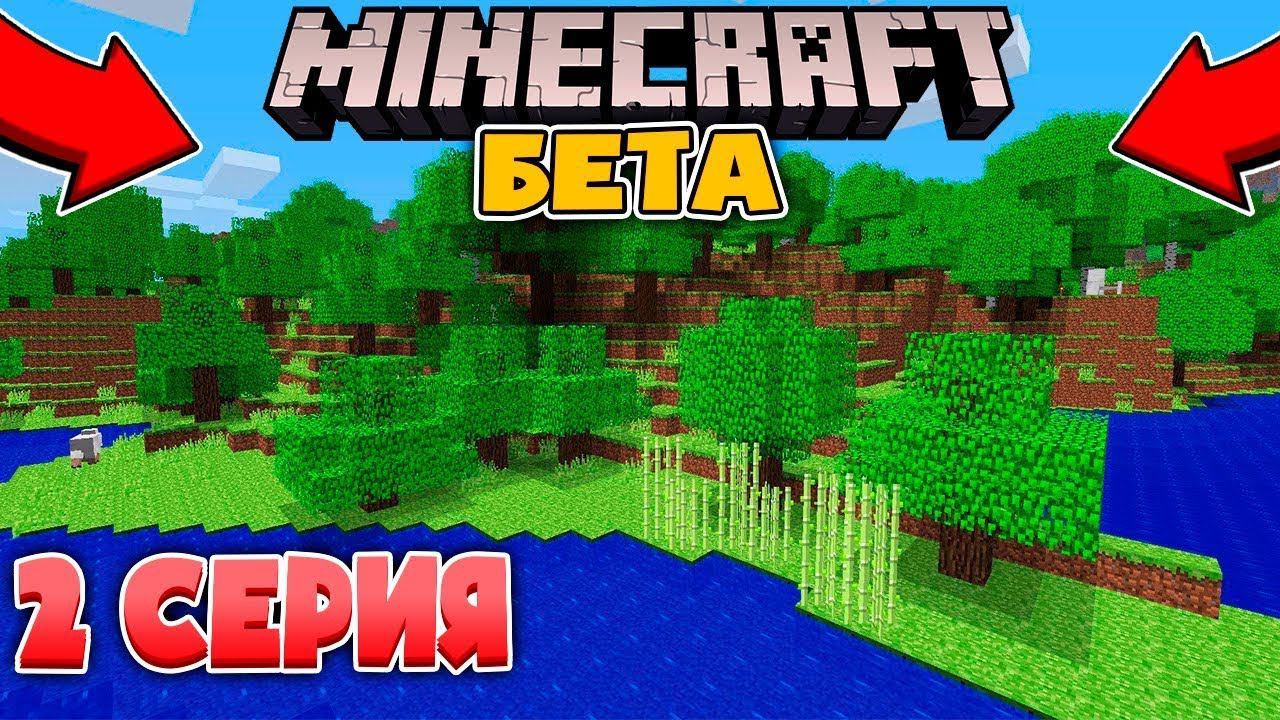 Майнкрафт Бета Ванилла - Постройка Дома! Выживание на Старой Версии Minecraft №2