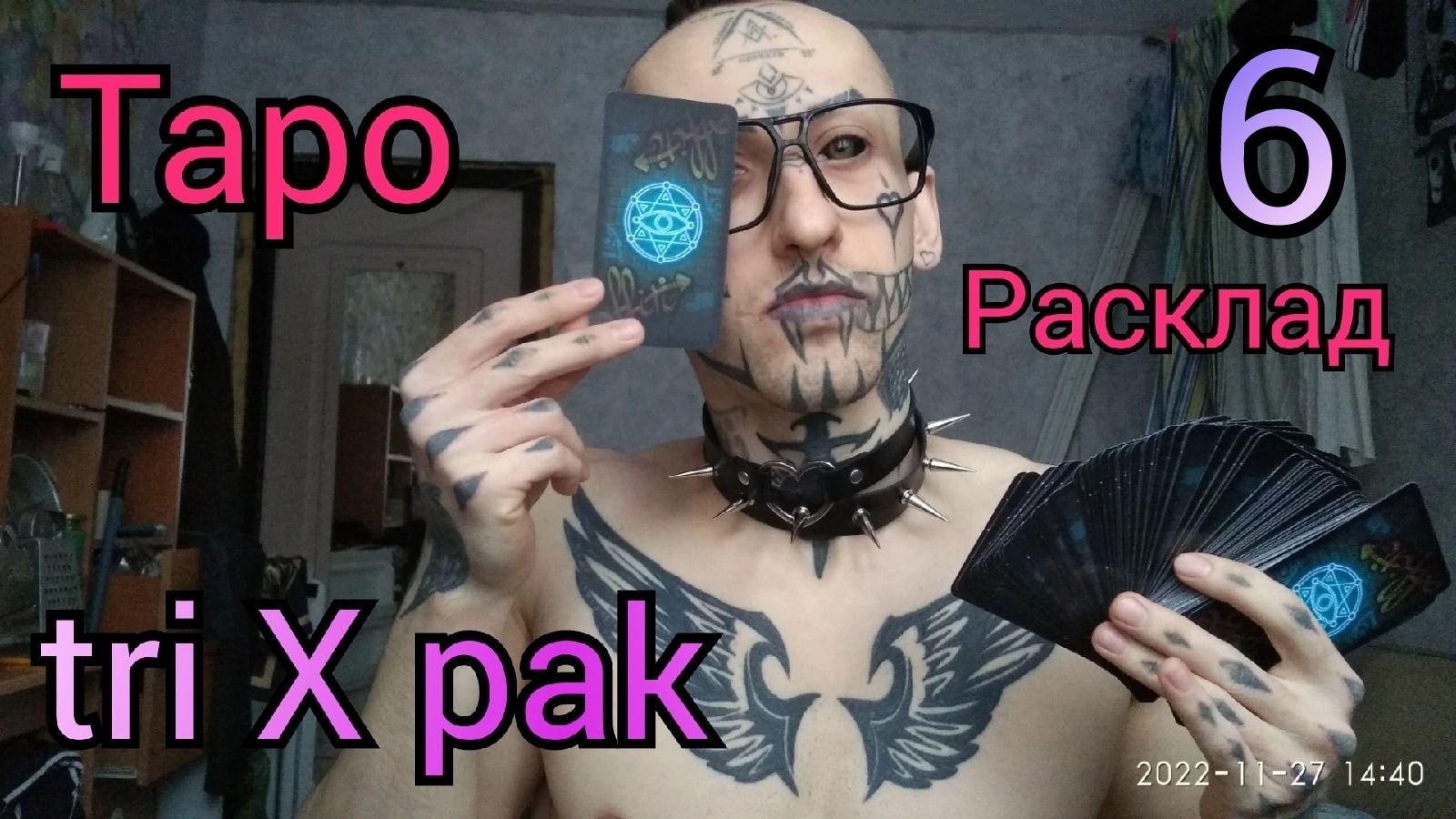 ?6? ТриксПак от Амура Блэка / Гадание на Картах Таро Расклад ?? TriXPak