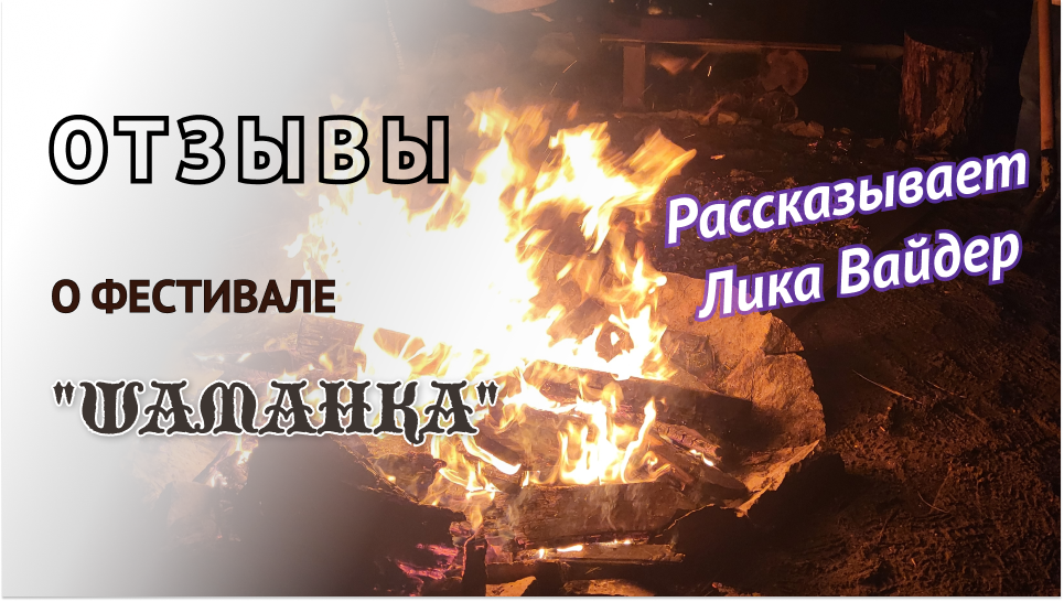 Отзыв Лики Вайдер о фестивале "Шаманка". 23-26 марта 2023г.