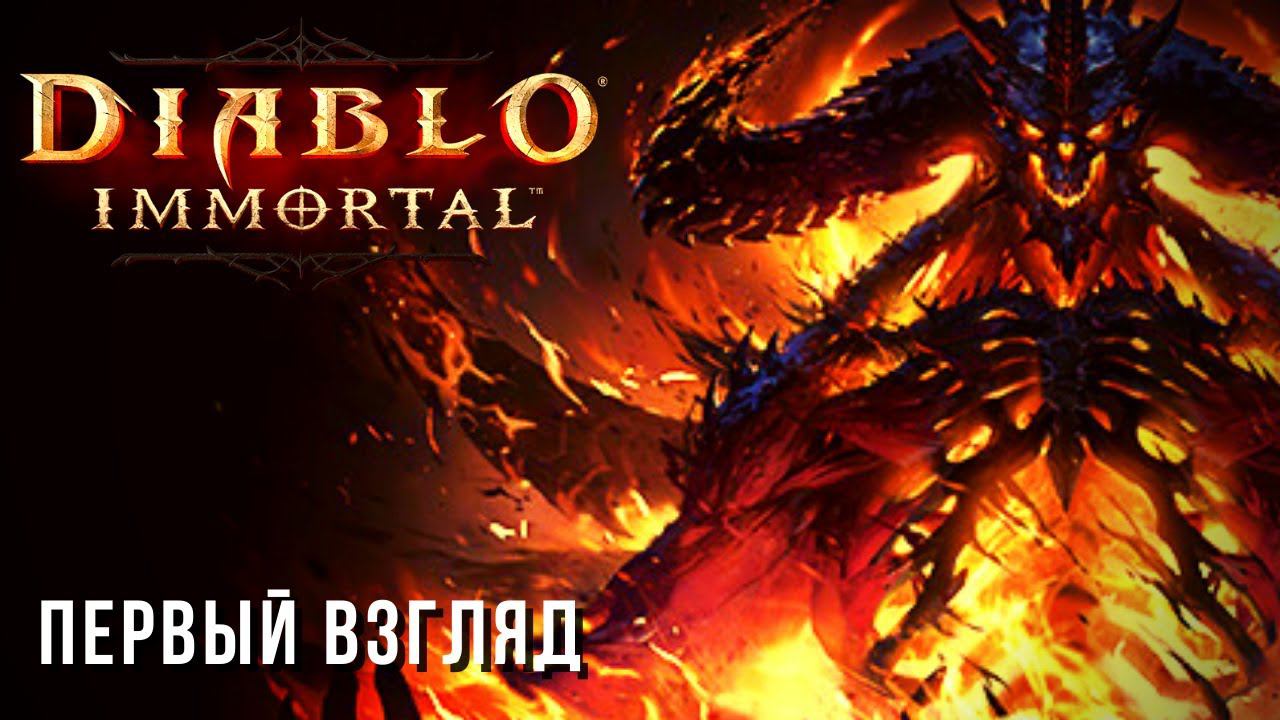 DIABLO IMMORTAL | ПЕРВЫЙ ВЗГЛЯД