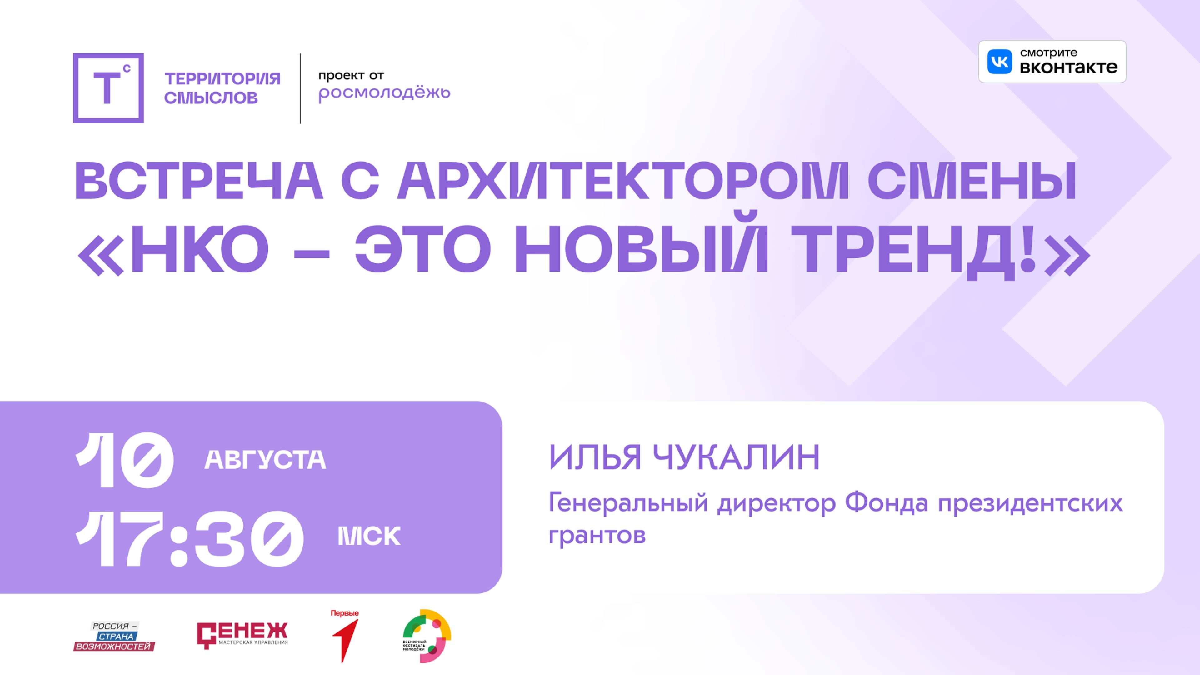 Встреча с архитектором смены "НКО - это новый тренд!