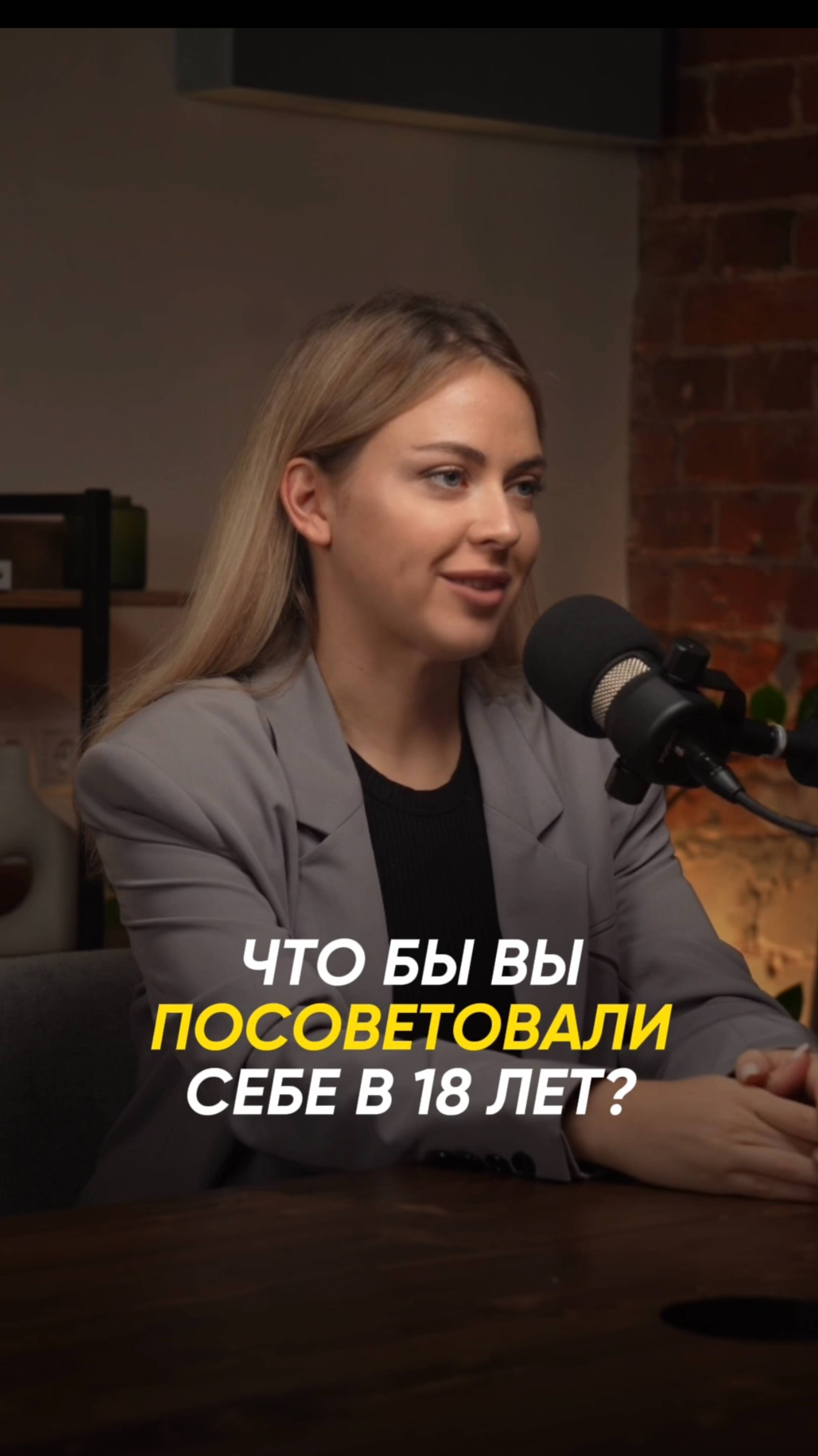 Что бы вы посоветовали себе в 18 лет?