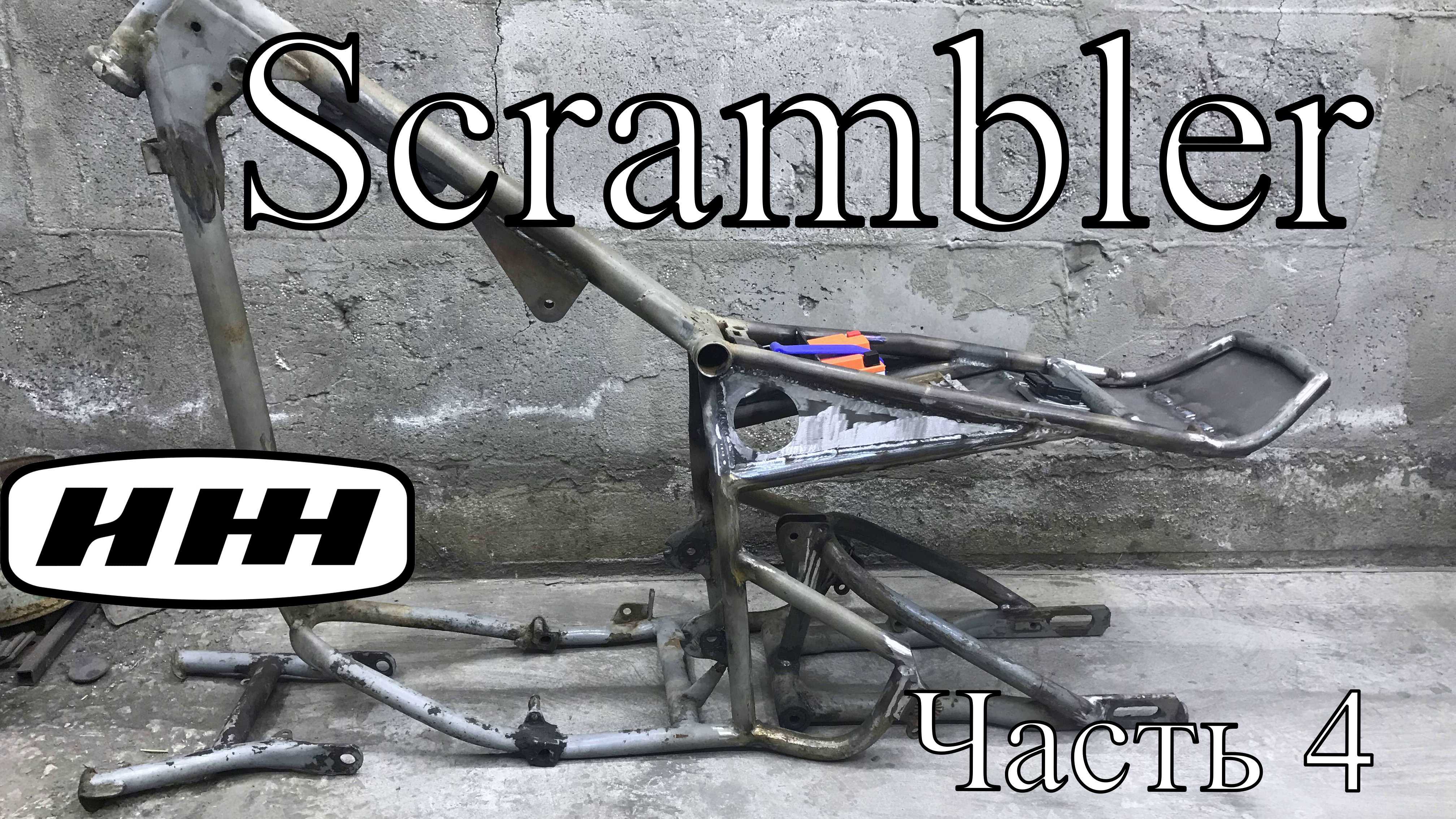 ИЖ Scrambler Часть 4. Финальные работы с рамой перед покраской.
