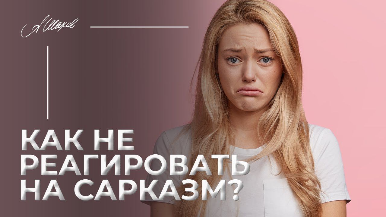 Как не реагировать на сарказм?