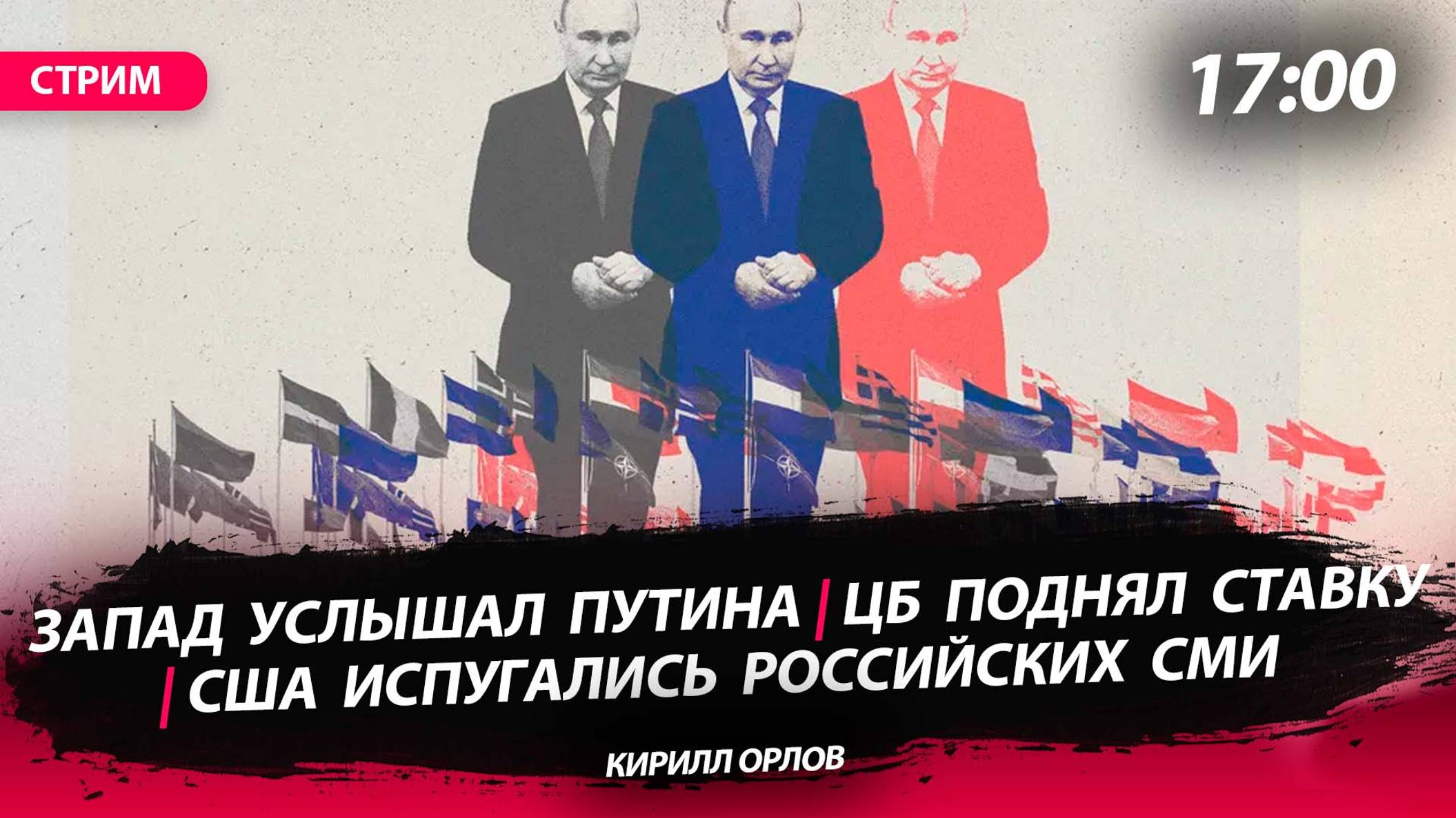 Запад услышал Путина | ЦБ поднял ставку | США испугались [Кирилл Орлов. СТРИМ]