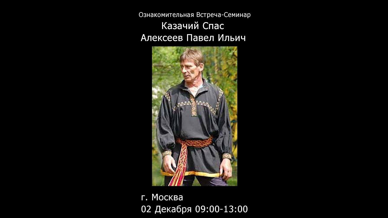 Приглашение на Ознакомительный Семинар Павла Ильича по Казачему Спасу