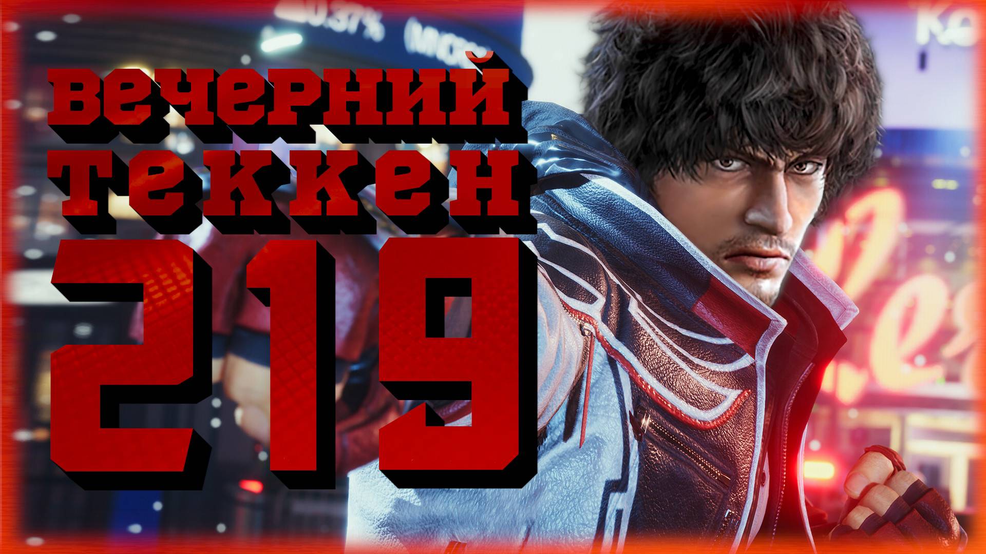 Вечерний Tekken! - С Днем Рождения, Виктор Робертович!