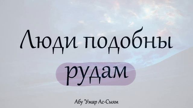 Люди подобны рудам || Абу Умар Ас-Сыям
