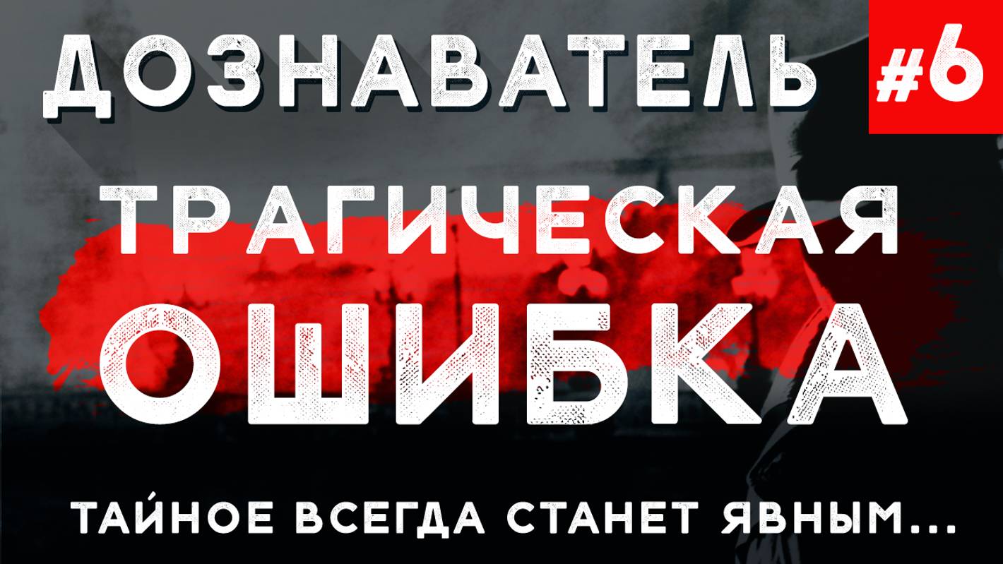 Дознаватель #6 «Трагическая Ошибка»