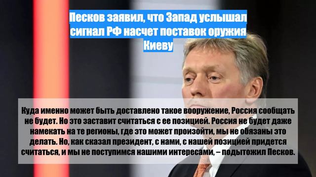 Песков заявил, что Запад услышал сигнал РФ насчет поставок оружия Киеву