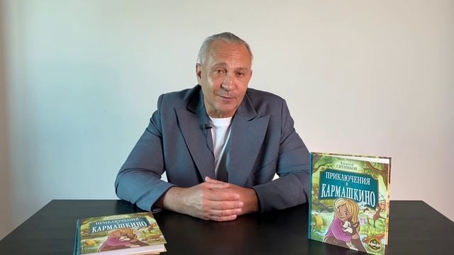 Алексей Ситников рассказывает про свою книгу "Приключения в Кармашкино"