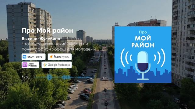 Выхино-Жулебино – «выхинский эффект» и почему район хорош для молодежи | Подкаст «Про Мой район»