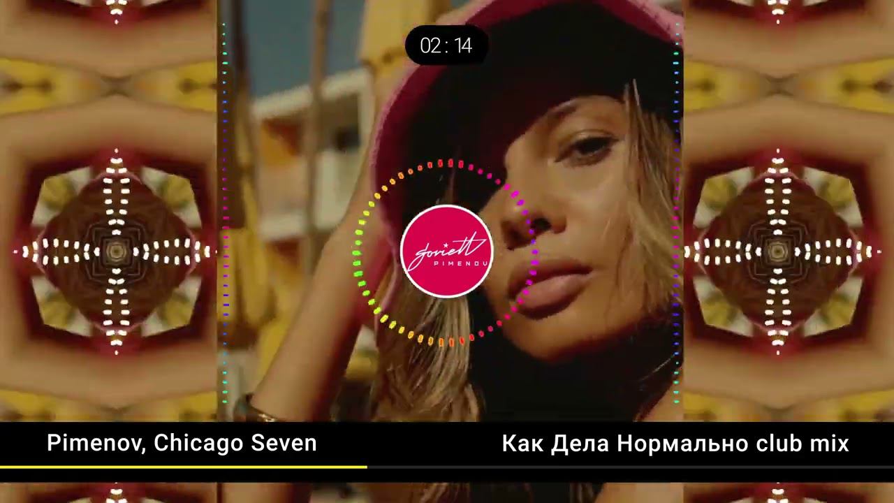 Pimenov, Chicago Seven  «Как дела нормально» club mix
