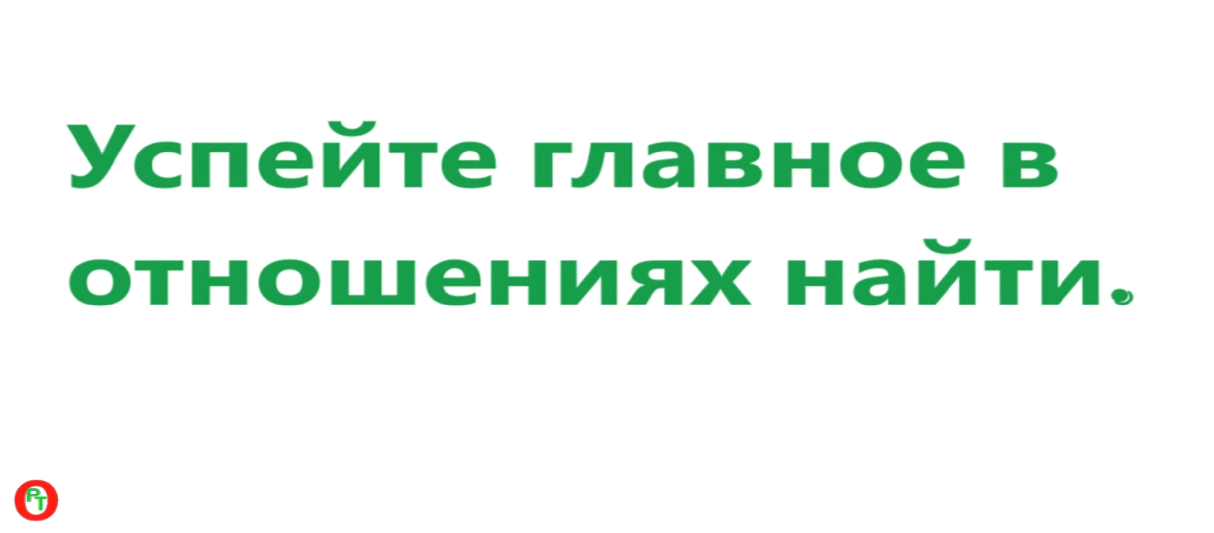 Успейте найти главное в отношениях. Видео 537.