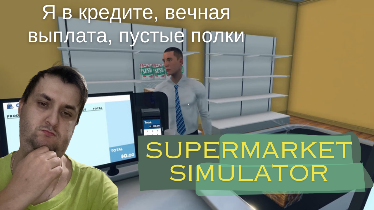 Supermarket Simulator : Я в дерме, вечная выплата, пустые полки