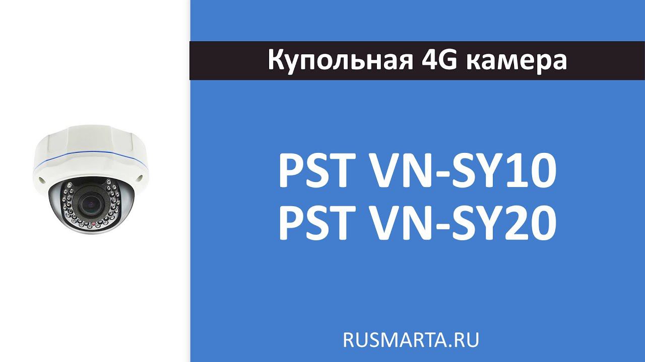 Купольная 4G камера видеонаблюдения PST VN-SY10 и PST VN-SY20