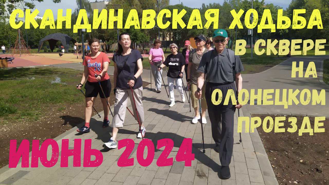 Скандинавская ходьба | Сквер по Олонецкому проезду | Московское долголетие | Июнь 2024