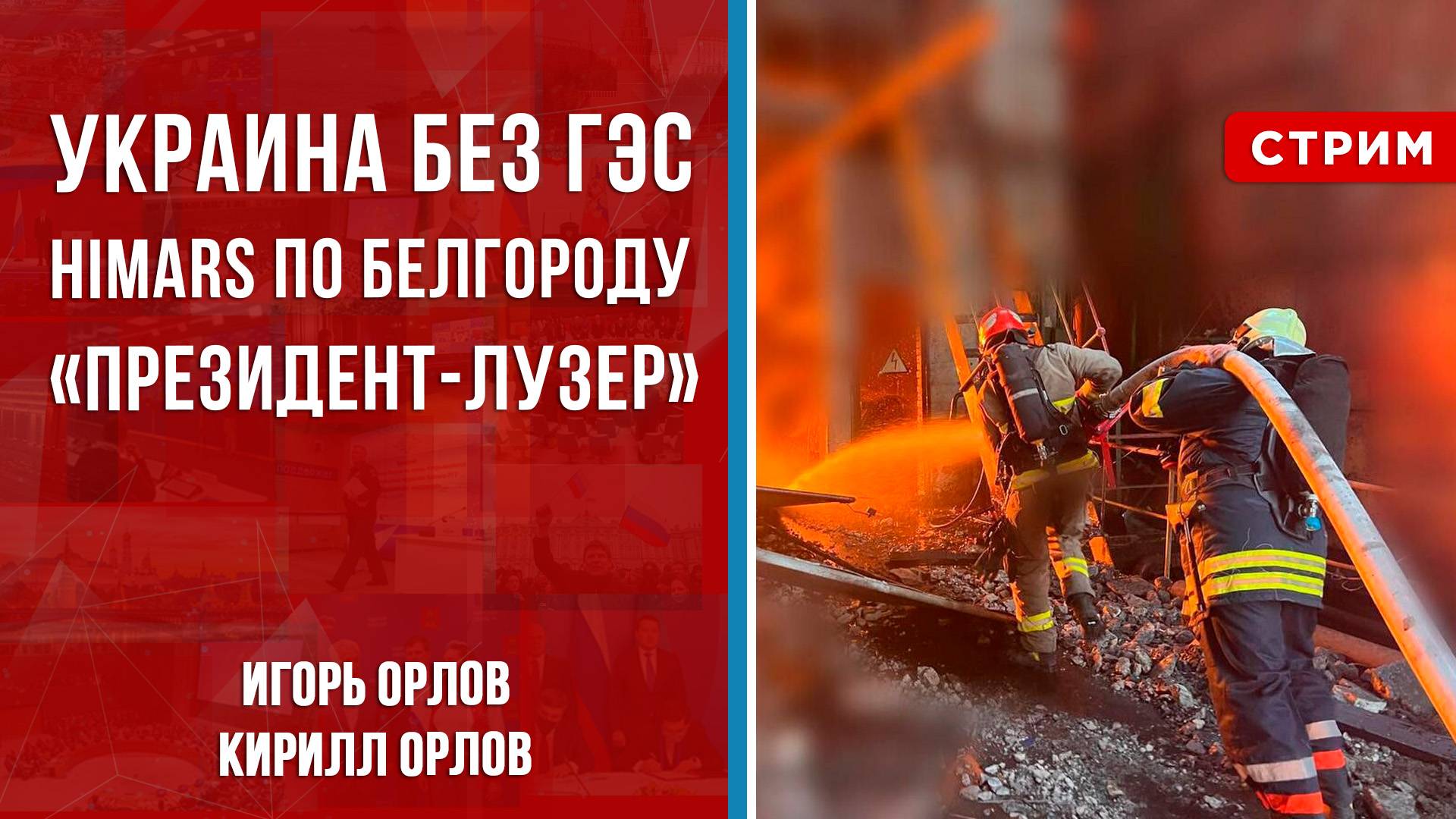 Украина без ГЭС | Удар HIMARS по Белгороду | «Президент-лузер» [Орловы. СТРИМ]
