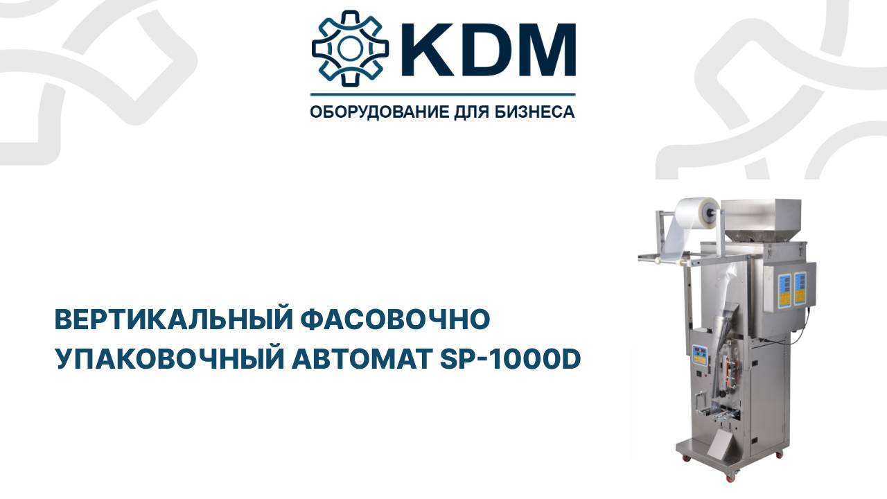 Автомат фасовочно упаковочный вертикального типа SP-1000D