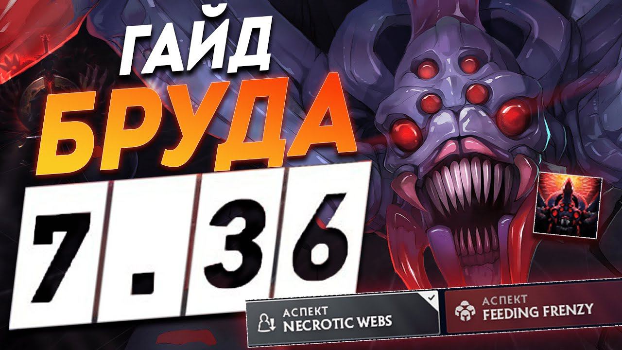 САМЫЙ СЛОМАННЫЙ ПЕРСОНАЖ ПАТЧА 7.36 БРУДА ГАЙД ДЛЯ ИЗИ ПОДНЯТИЯ ММР В ДОТЕ 2 МИД DOTA 2  Broodmother