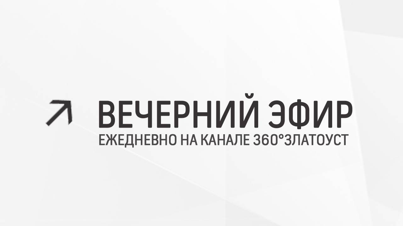 Вечерний эфир  Злат-ТВ 17.05.2024