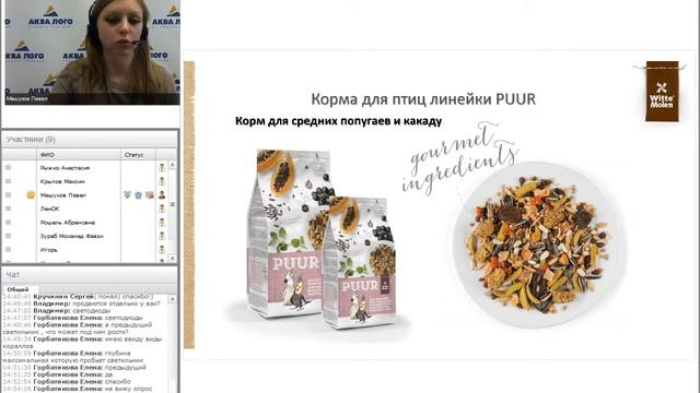 Новая линейка кормов для птиц и грызунов PUUR от Witte Molen
