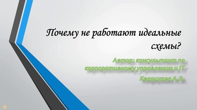 Почему не работают идеальные схемы в бизнесе ?