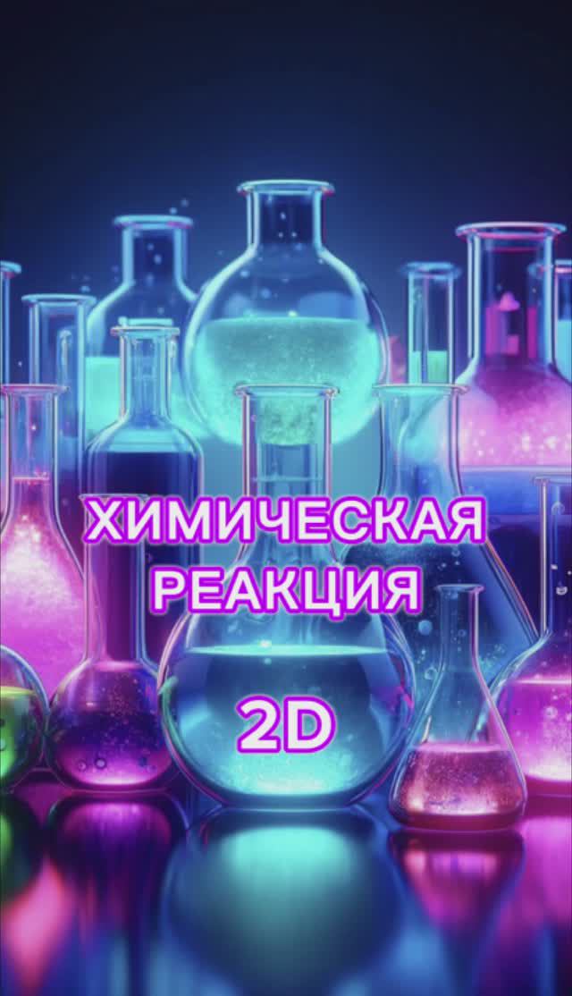 2D – Химическая реакция (Премьера, 2024)