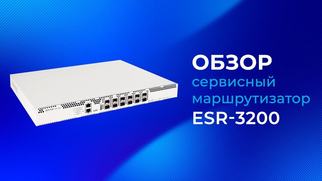 Обзор маршрутизатора Eltex ESR-3200