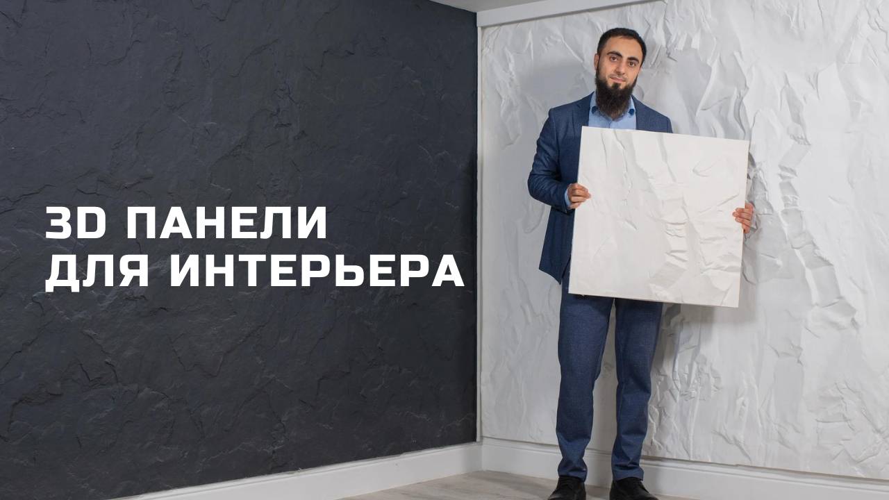 3Д ПАНЕЛИ ДЛЯ ИНТЕРЬЕРА