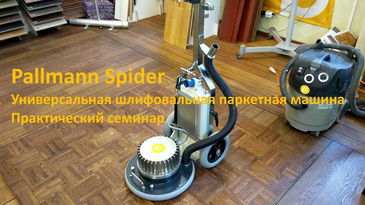 Pallmann Spider. Универсальная шлифовальная паркетная машина. Практический семинар.