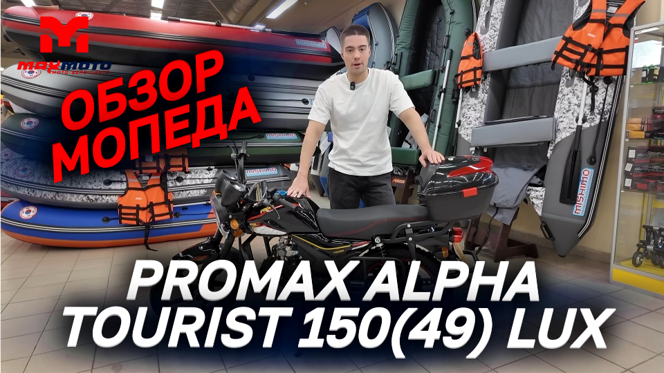 Обзор мопеда PROMAX ALPHA TOURIST 150(49) LUX от MAXMOTO