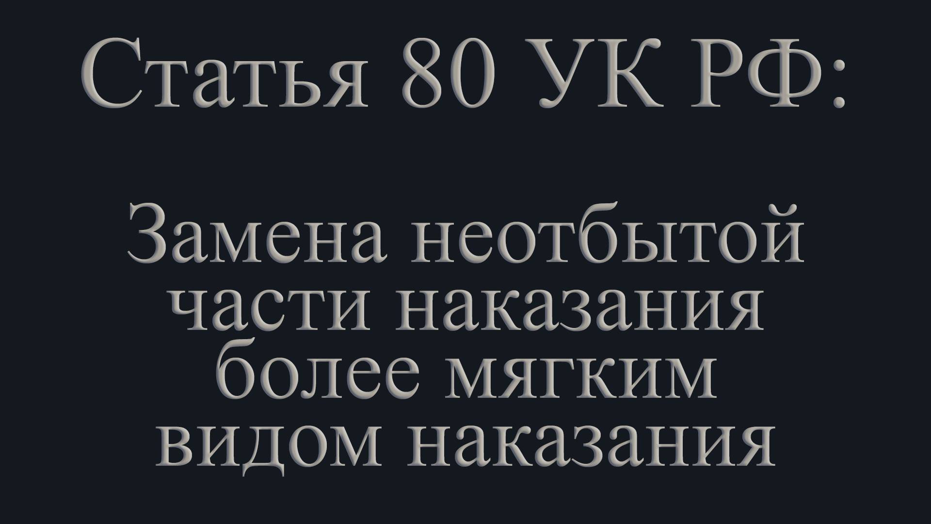 Статья 80 УК РФ: Замена неотбытой части наказания более мягким видом наказания.