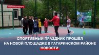 Юные севастопольцы приняли участие в эстафетах на новой спортивной площадке